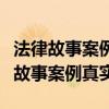 法律故事案例真实及相关法律知识初中（法律故事案例真实）