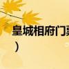 皇城相府门票价格2023(山西皇城相府简介) 皇城相府门票价格2023(山西皇城相府简介)