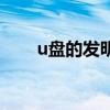 u盘的发明者是谁（u盘是谁发明的）