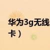 华为3g无线上网卡怎么用（华为3g无线上网卡）
