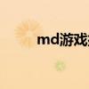 md游戏排行榜前十名（md游戏）