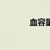 血容量是什么意思（血容量）