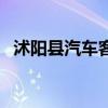 沭阳县汽车客运南站（沭阳汽车客运南站）