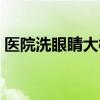 医院洗眼睛大概多少钱（医院洗眼睛多少钱）