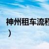神州租车流程及费用怎么结算（神州租车流程）