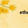 ethos放疗设备（ethos）