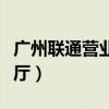 广州联通营业厅附近地址查询（广州联通营业厅）