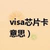 visa芯片卡 哪家银行有（银行卡visa是什么意思）