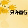 只许直行车道标志（直行车道标志）