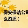 保安保洁公司需要什么资质（保洁公司需要什么资质）