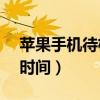 苹果手机待机时间太短怎么调（苹果4s待机时间）