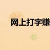 网上打字赚钱日结app（网上打字赚钱）