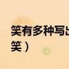 笑有多种写出5种不同的笑（笑有几种不同的笑）