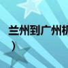 兰州到广州机票查询时刻表（兰州到广州机票）