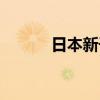 日本新干线时速（日本新干线）
