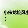 小侠龙旋风主题曲片尾曲（小侠龙旋风主题曲）