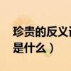 珍贵的反义词是什么 二年级（珍贵的反义词是什么）