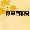顾森西和易遥结局（顾森西爱不爱易遥）