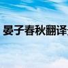 晏子春秋翻译景公问晏子曰（晏子春秋翻译）