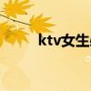 ktv女生必唱（ktv女生好唱的歌）