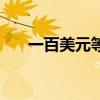 一百美元等于多少人民币（一百美元）