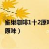 雀巢咖啡1十2原味过期多长时间就不能喝了（雀巢咖啡1十2原味）