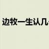 边牧一生认几个主人（边牧丢了千万别去找）