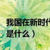 我国在新时代两步走战略是什么（两步走战略是什么）
