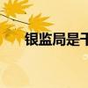 银监局是干什么（银监局是什么单位）