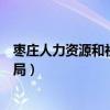 枣庄人力资源和社会保障局地址（枣庄人力资源和社会保障局）