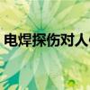 电焊探伤对人体的危害(探伤对人体的危害) 电焊探伤对人体的危害(探伤对人体的危害)