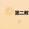 第二教育网网址（第二教育网）
