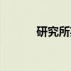 研究所英语单词（研究所英语）
