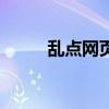 乱点网页会不会扣钱（乱弹网页）