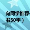 向同学推荐一本好书50字（向同学推荐一本书50字）