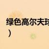 绿色高尔夫球场图片（绿色印象高尔夫俱乐部）