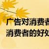 广告对消费者的好处和坏处英语作文（广告对消费者的好处）