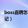 boss直聘怎么变成相亲平台了（boss相亲笔记）