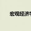 宏观经济学is曲线公式（is曲线公式）