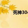 死神304集什么情况（死神307）