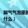 脚气气泡里的水是什么（脚气水泡里面的水是什么）