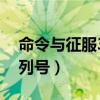 命令与征服3序列号修改器（命令与征服3序列号）