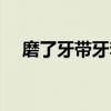 磨了牙带牙套（牙齿磨了戴牙套好后悔）