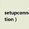 setupconnection卡住不动（setupconnection）