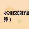 水准仪的详细使用方法(水准仪测量高程怎么算) 水准仪的详细使用方法(水准仪测量高程怎么算)