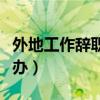 外地工作辞职后社保怎么办（辞职后社保怎么办）