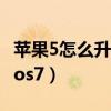 苹果5怎么升级到ios9(iphone5怎么升级到ios7) 苹果5怎么升级到ios9(iphone5怎么升级到ios7)