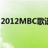 2012MBC歌谣大祭典特别舞台（2012mbc）