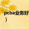 pcba业务好不好做（pcba技术员主要做什么）