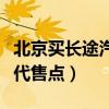 北京买长途汽车票可以在哪里买(北京汽车票代售点) 北京买长途汽车票可以在哪里买(北京汽车票代售点)